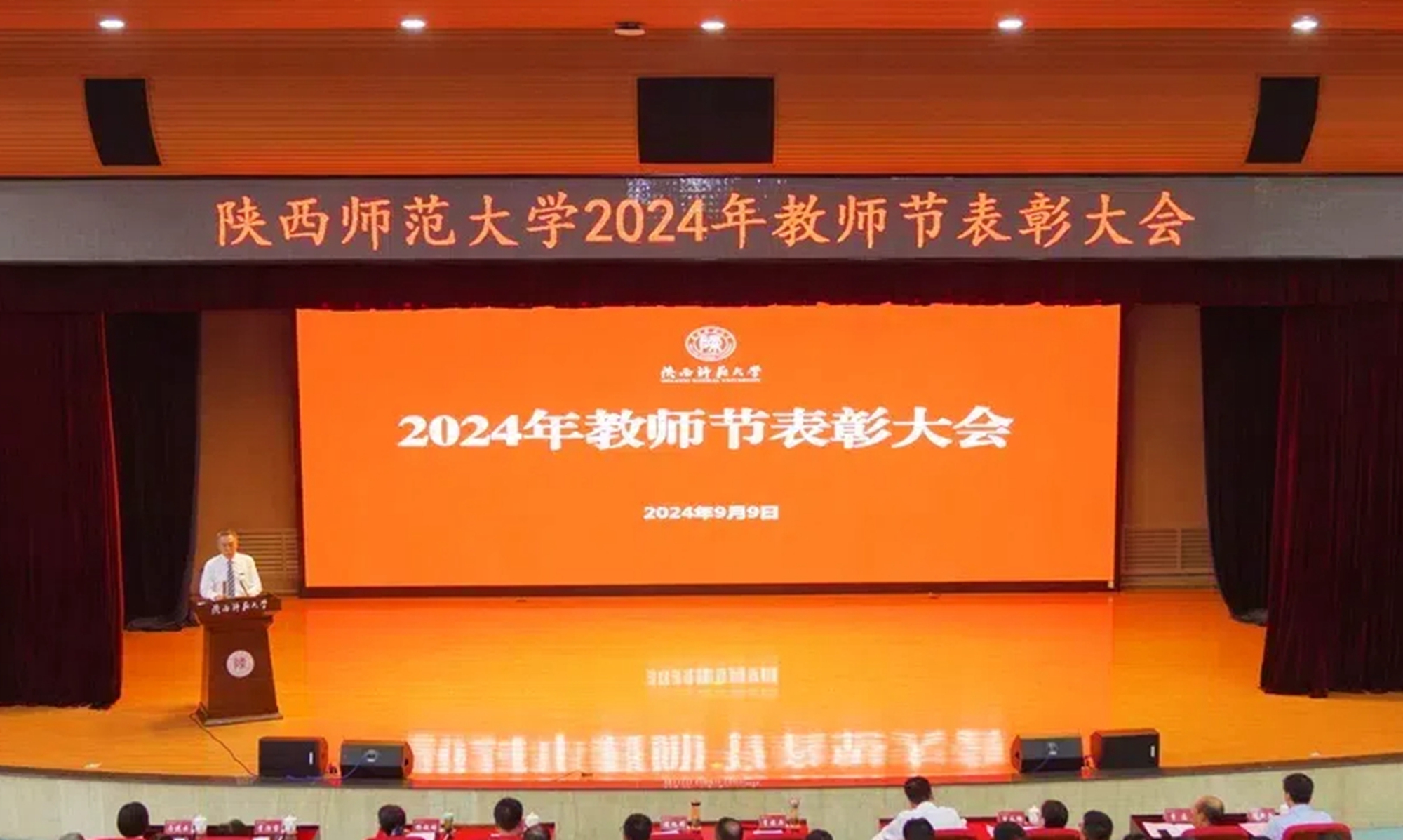 我校举行2024年教师节表彰大会