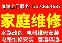 临淄专业水电安装维修改造，专业家电维修清洗上门服务