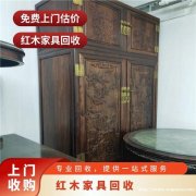 古典老红木家具大红酸枝家具收购 杭州市二手红木家具回收公司