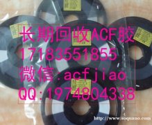 南京求购ACF胶 苏州求购ACF AC835 ACF胶