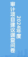 太仓市审计局公开征集2024年度审计项目建议调查问卷