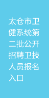 太仓市卫健系统第二批公开招聘卫技人员报名入口