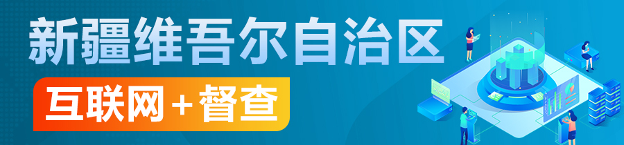 新疆维吾尔自治区“互联网+督查”