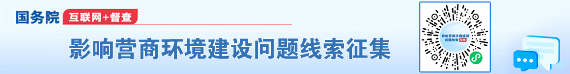 征集影响营商环境建设问题线索