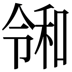 reiwa era image reiwa era image