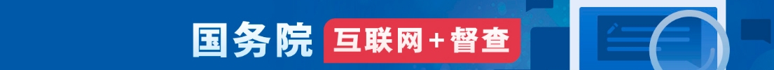 关于2023年度国务院推动高质量发展综合督查征集问题线索的公告