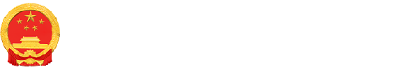 乌尔禾区人民政府