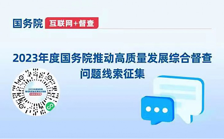 2023年度国务院推动高质量发展综合督查问题线索征集