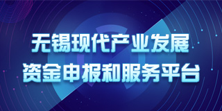 无锡市现代产业发展资金申报和服务平台