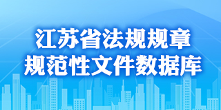 江苏省法规规章规范性文件数据库