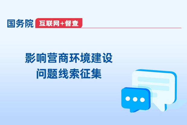 影响营商环境建设问题线索征集