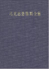 《马克思恩格斯全集》