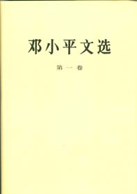 《邓小平文选》