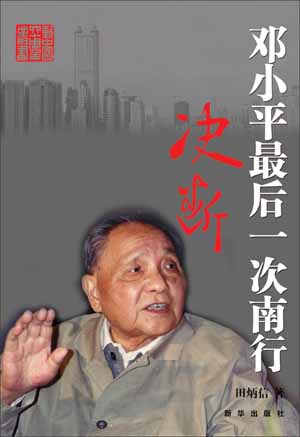 《决断——邓小平最后一次南行》