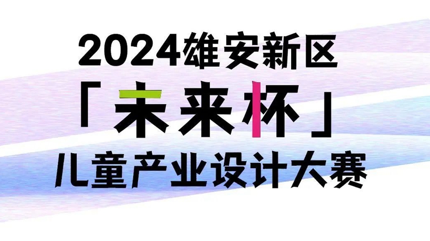 "未来杯"儿童产业设计大赛开启！大奖等你来拿