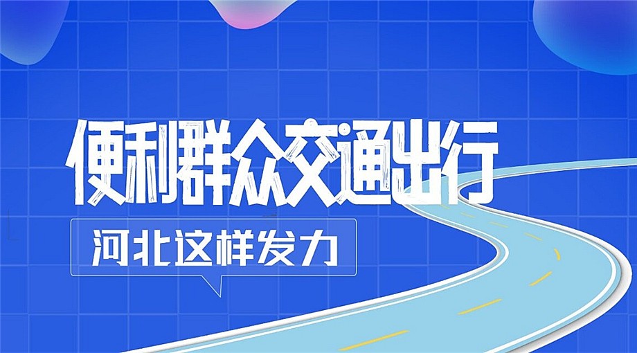 发布绘丨便利群众交通出行，河北省这样发力