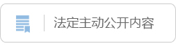 法定主动公开内容