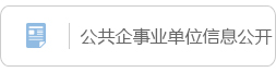 公共企事业单位信息公开