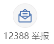 12388举报