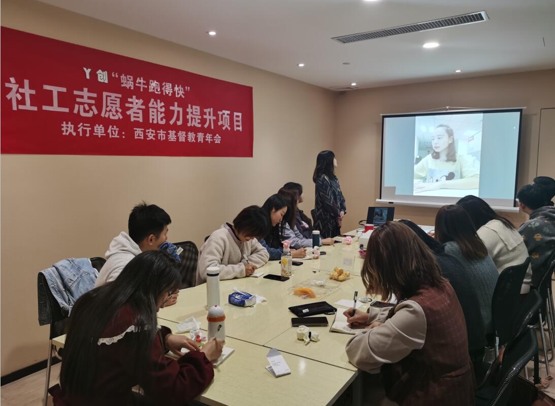 让助人者更专业——西安青年会“蜗牛跑得快”社工志愿者能力提升项目