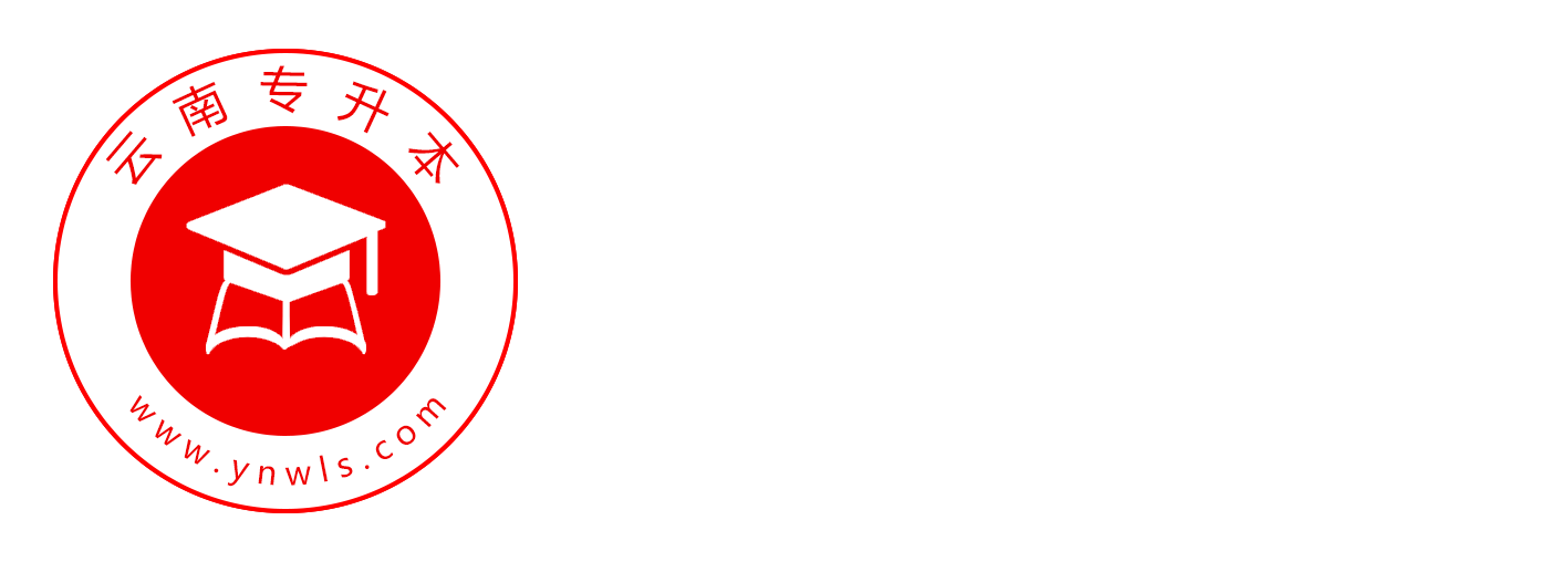 云南专升本