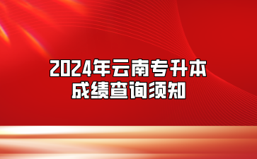 2024年云南专升本成绩查询须知