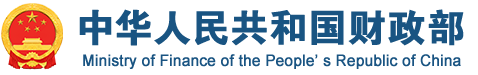 中华人民共和国财政部