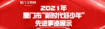 厦门市2021年“新时代好少年”先进事迹发布