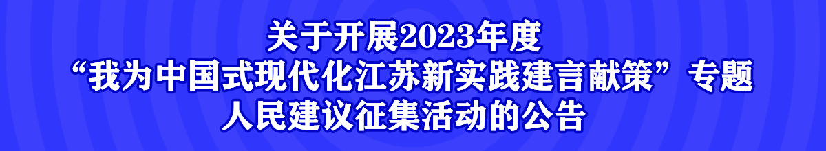 人民建议征集活动的公告