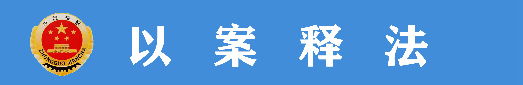 3.18以案释法.jpg