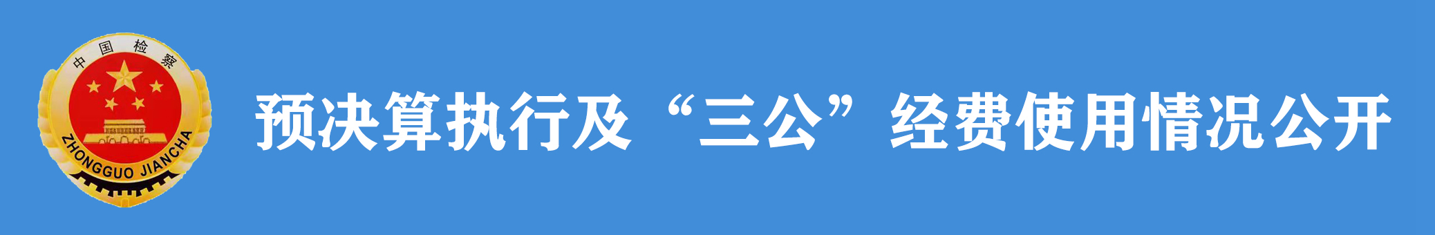 预决算执行及“三公”经费使用情况公开.jpg