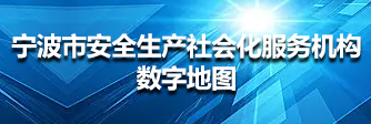 宁波市安全生产社会化服务机构数字地图