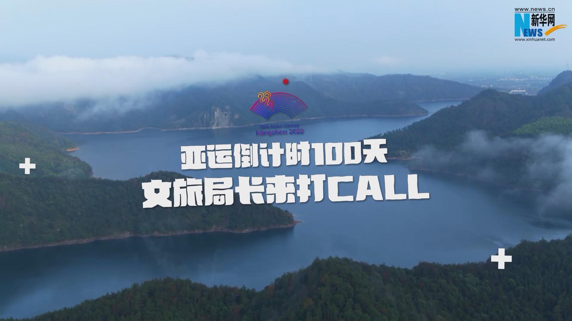 为亚运打CALL丨浙江金华：藤球·足球双赛城等你来