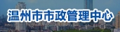 温州市市政管理中心