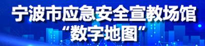 宁波市应急安全宣教场馆“数字地图”