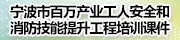 宁波市百万产业工人安全和消防技能提升工程培训课件