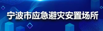 宁波市应急避灾安置场所