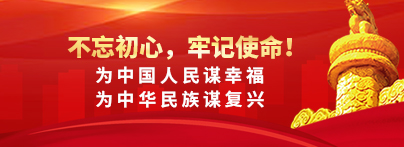 “不忘初心、牢记使命”主题教育