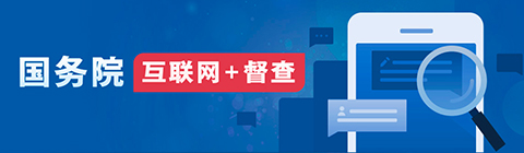 国务院“互联网+督查”平台公开征集阻碍民营经济发展壮大问题线索