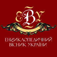 Енциклопедичний вісник України | The Encyclopedia Herald of Ukraine