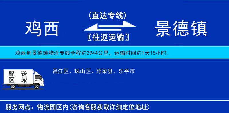 鸡西到景德镇物流公司