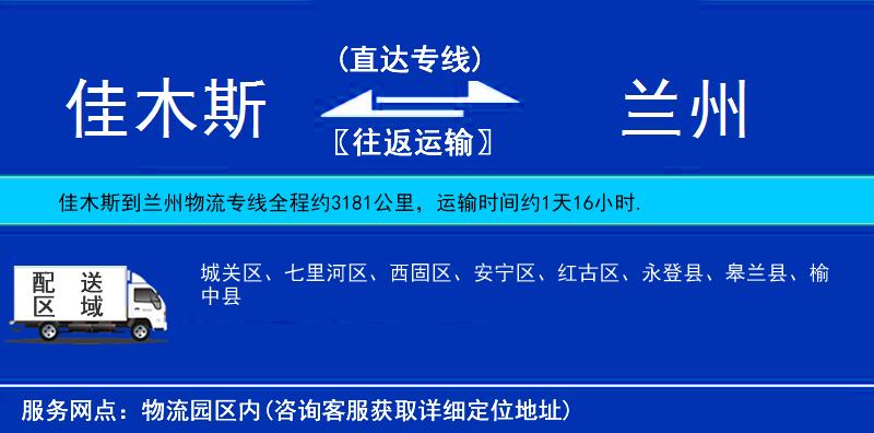 佳木斯到兰州物流公司