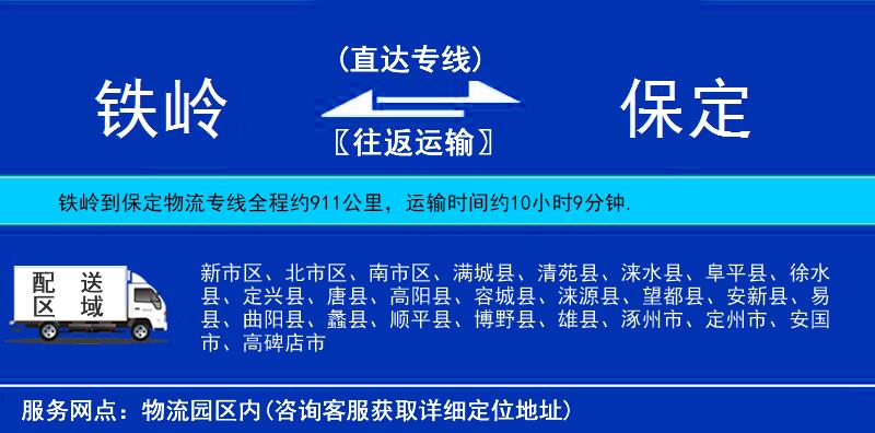 铁岭到保定物流公司