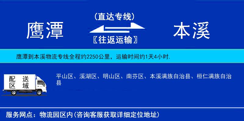 鹰潭到本溪物流公司