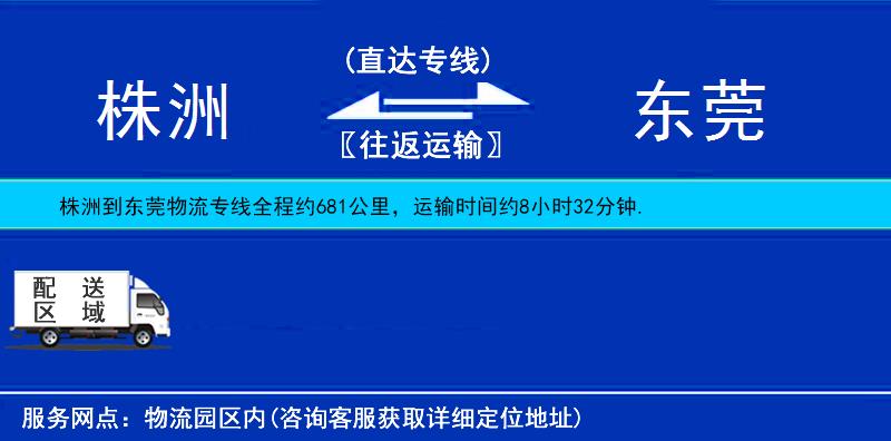 株洲到东莞物流公司