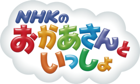 NHKのおかあさんといっしょ