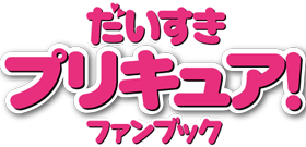 だいすきプリキュア！ファンブック