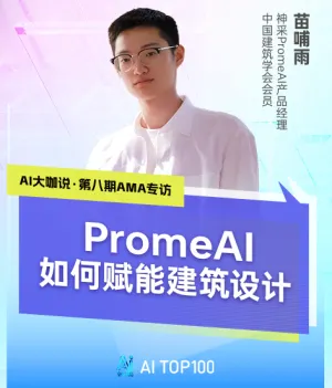 PromeAI如何赋能建筑设计