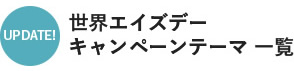 世界エイズデーキャンペーンテーマ一覧