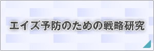 エイズ予防のための戦略研究